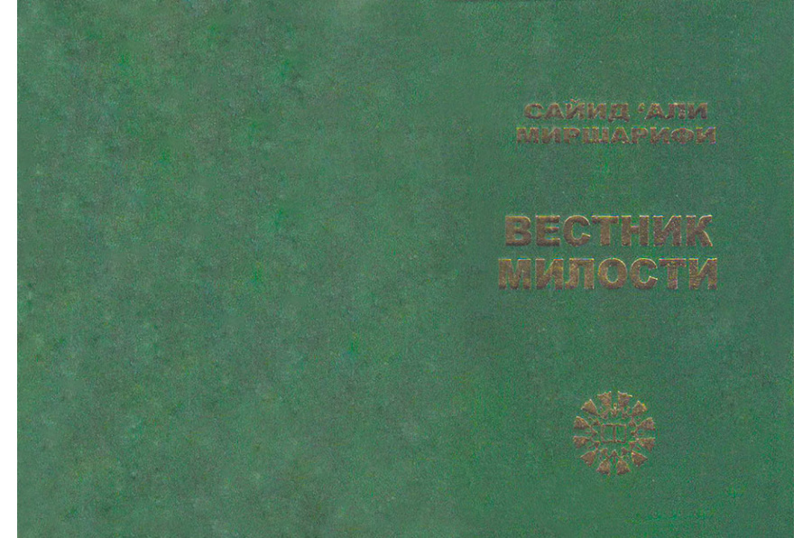 ВЕСТНИК МИЛОСТИ