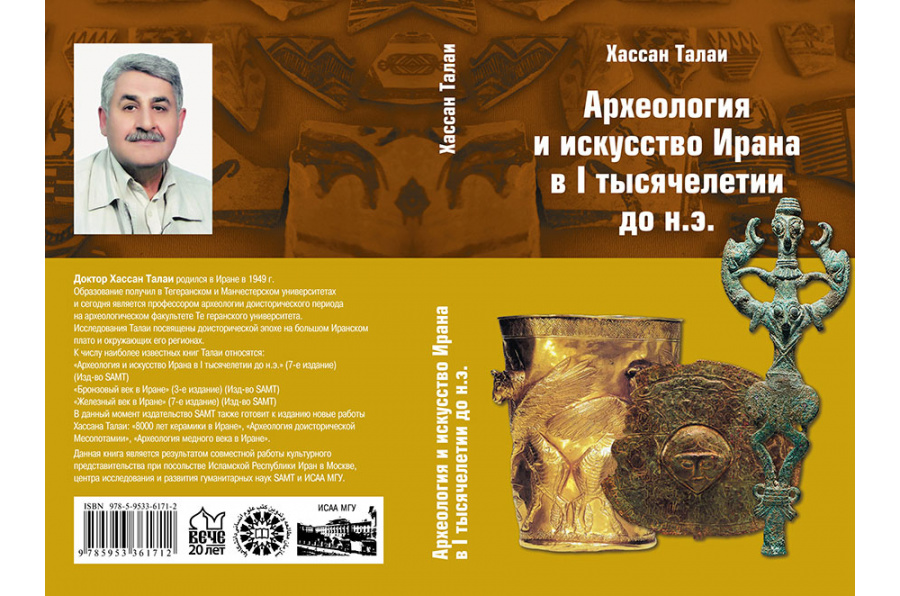 Археология и искусство Ирана в I тысячелетии до н.э