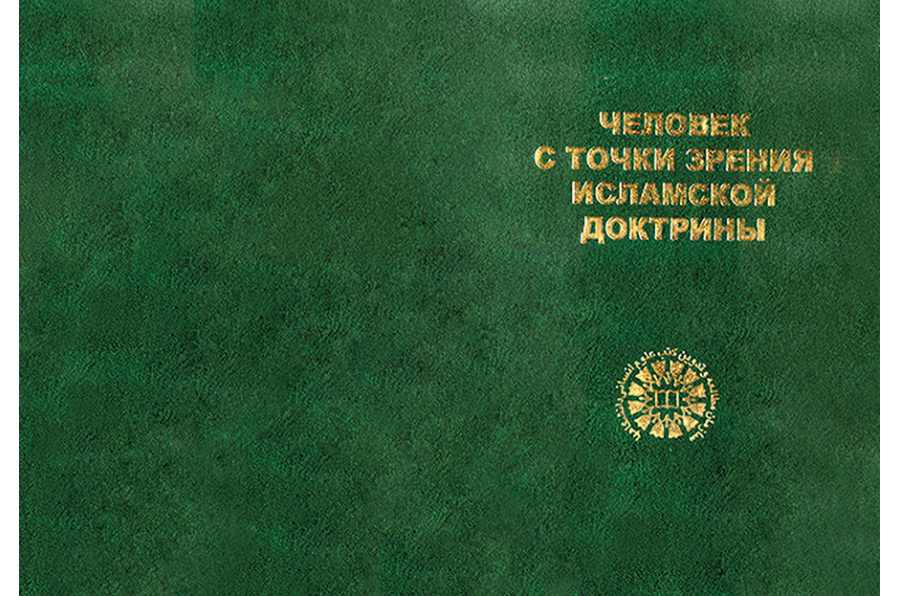Человек с точки зрения исламской доктрины