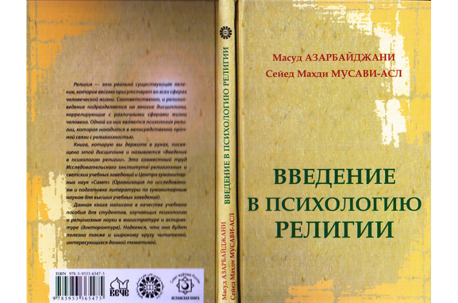 Введение в психологию религии