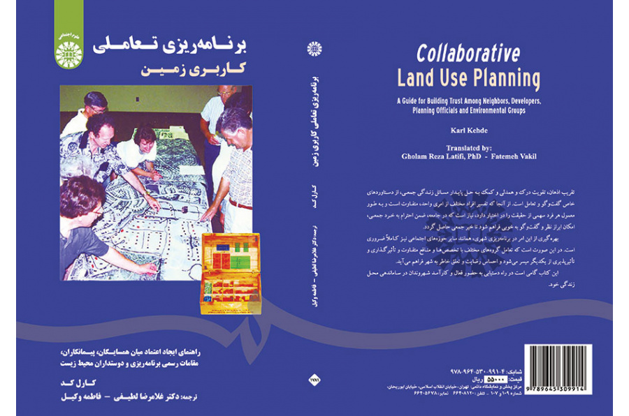 برنامه‌ریزی تعاملی کاربری زمین: راهنمای ایجاد اعتماد میان همسایگان، پیمانکاران، مقامات رسمی برنامه ریزی و دوستداران محیط زیست