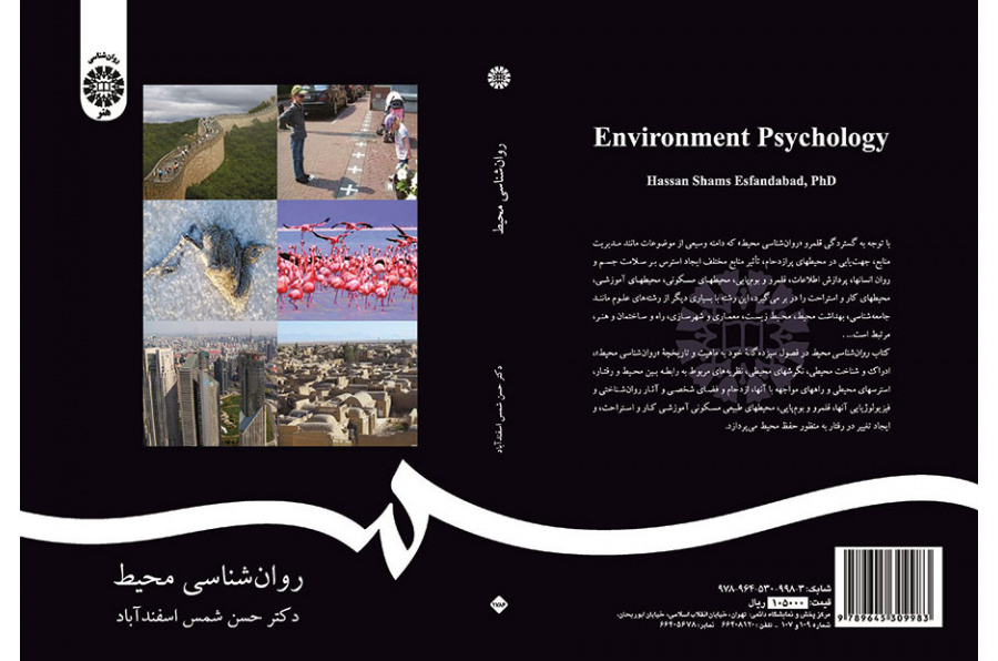 روانشناسی محیط