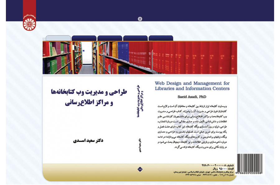 طراحی و مدیریت وب کتابخانه‌ها و مراکز اطلاع‌رسانی