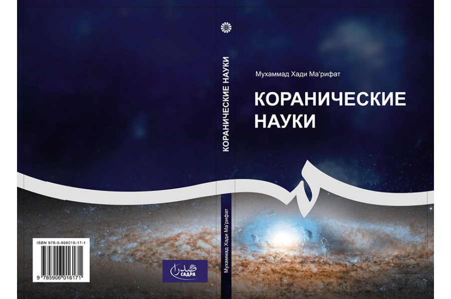 Коранические науки