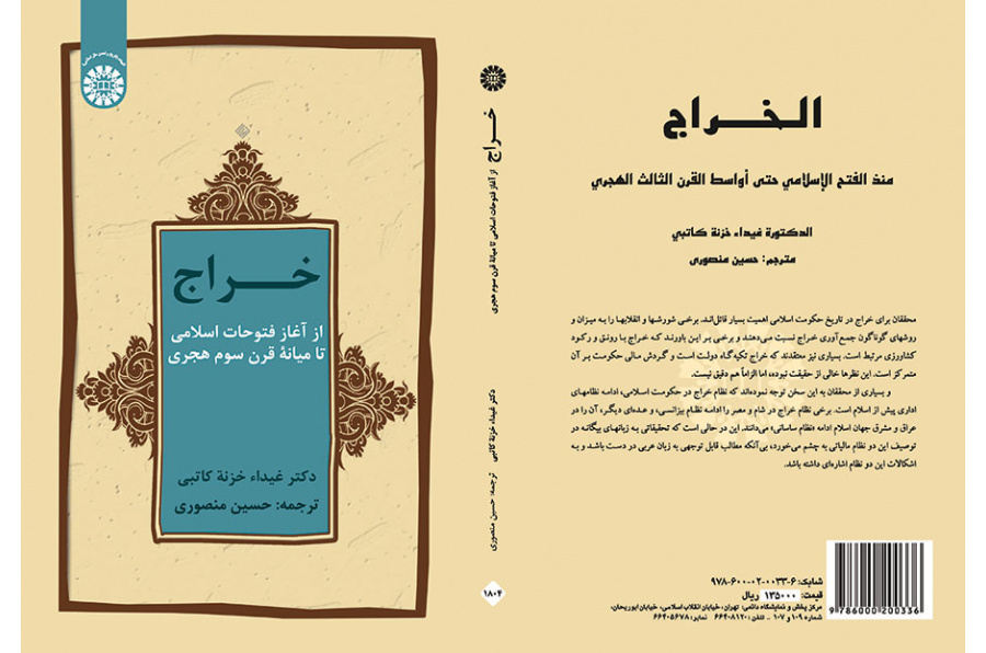 خراج از آغاز فتوحات اسلامی تا میانه قرن سوم هجری
