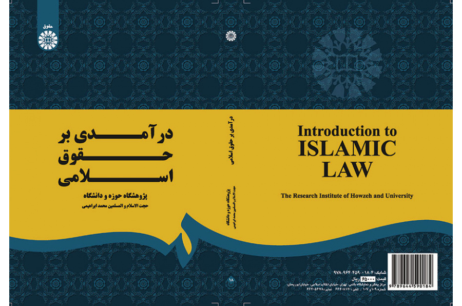 درآمدی بر حقوق اسلامی