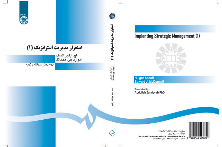 استقرار مدیریت استراتژیک (۱)