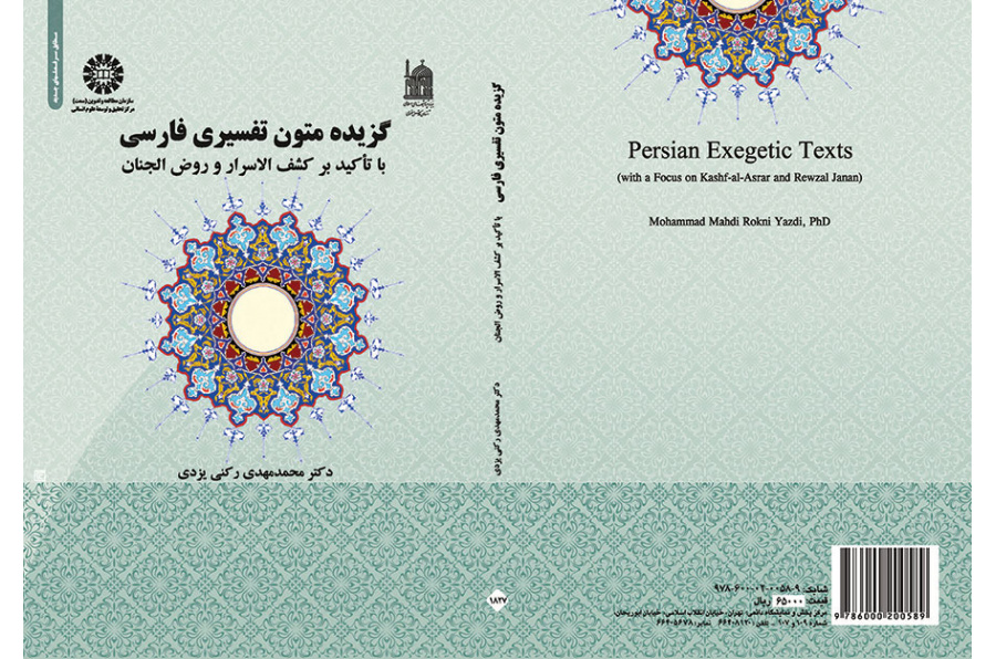 گزیده متون تفسیری فارسی با تأکید بر کشف الاسرار و روض الجنان