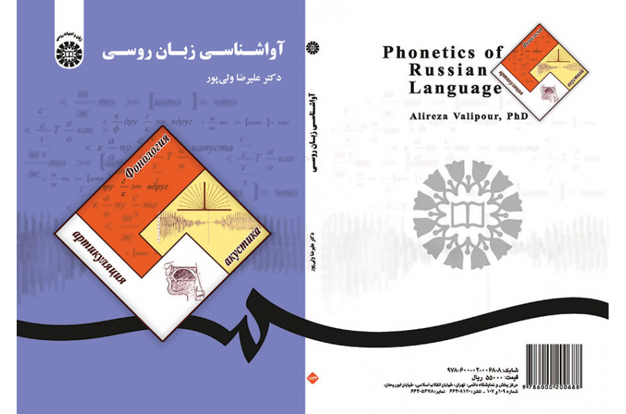 آواشناسی زبان روسی