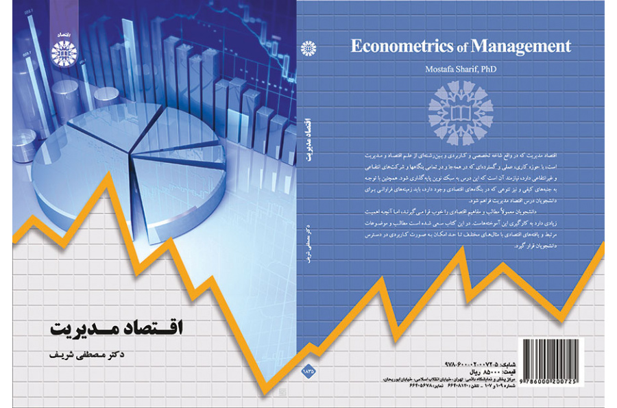 اقتصاد مدیریت