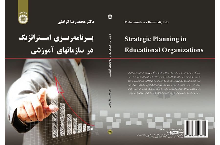برنامهریزی استراتژیک در سازمانهای آموزشی