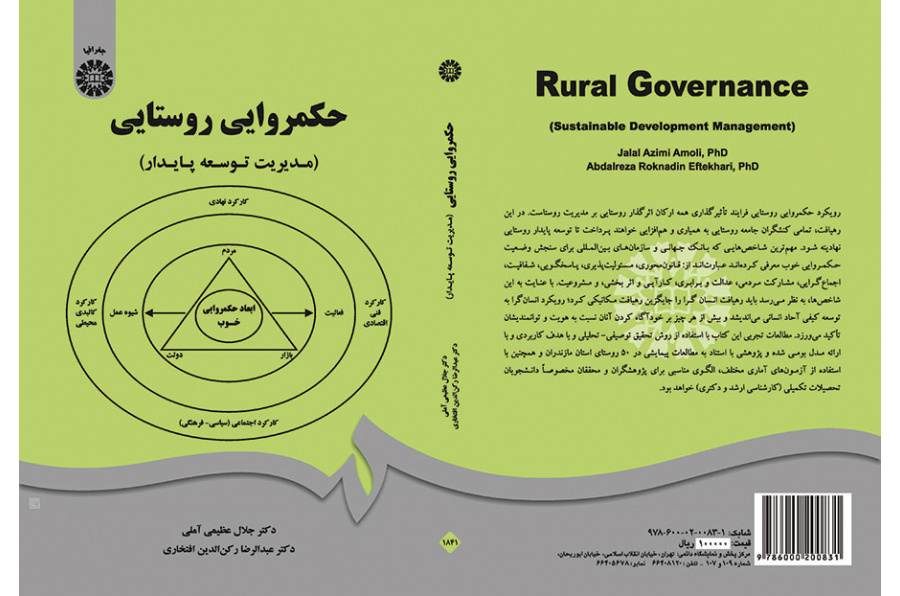 حکمروایی روستایی (مدیریت توسعه پایدار)