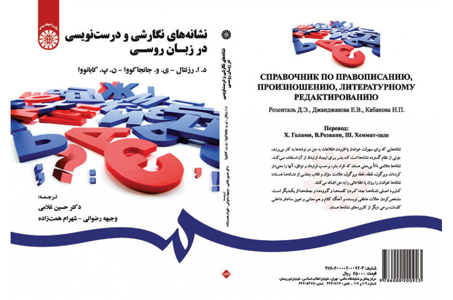 نشانه‌های نگارشی و درست‌نویسی در زبان روسی