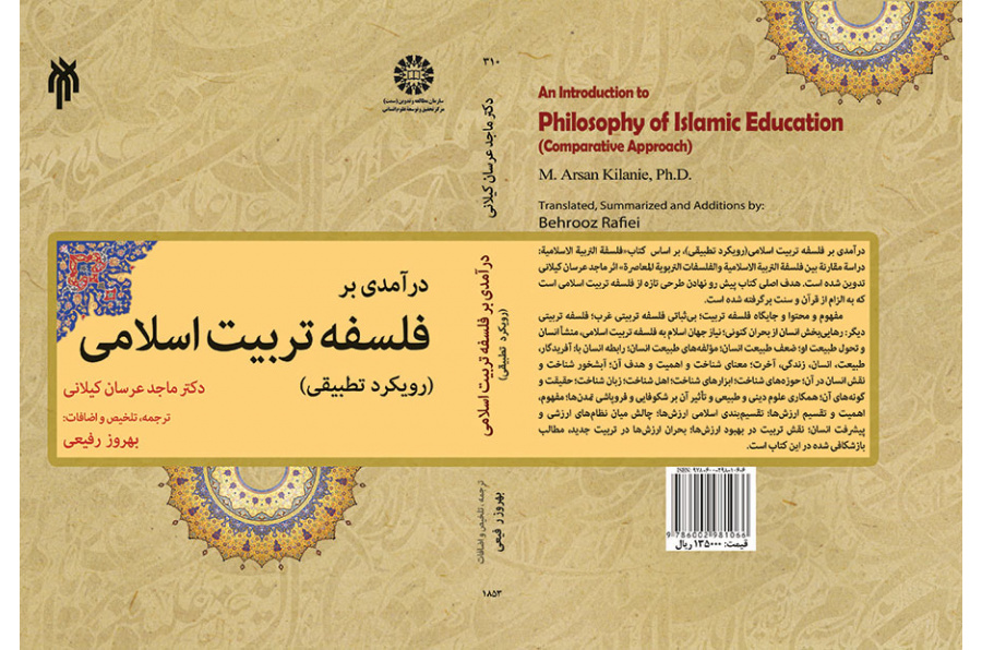 درآمدی بر فلسفه تربیت اسلامی (رویکرد تطبیقی)