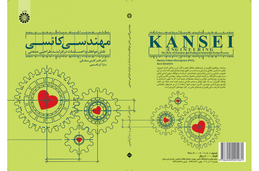 مهندسی کانسی: نقش عواطف و احساسات در فرایند طراحی صنعتی