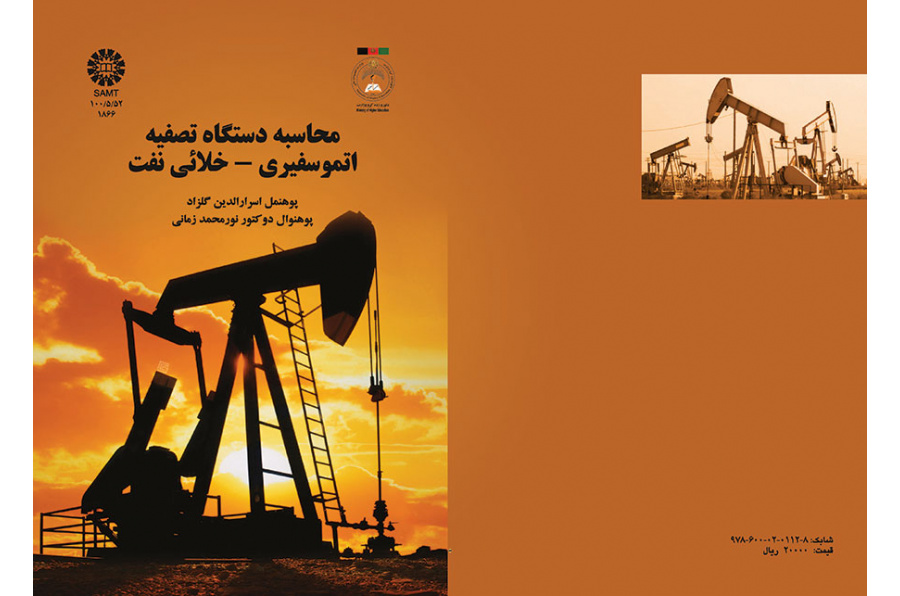 محاسبه دستگاه تصفیه اتموسفیری - خلائی نفت