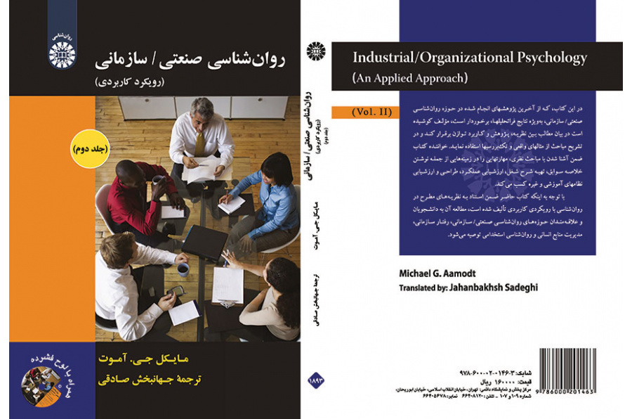 روانشناسی صنعتی/ سازمانی: رویکرد کاربردی (جلد دوم)