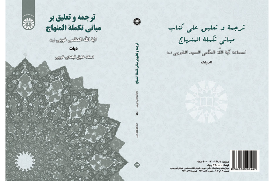 ترجمه و تعلیق بر مبانی تکمله المنهاج (دیات)