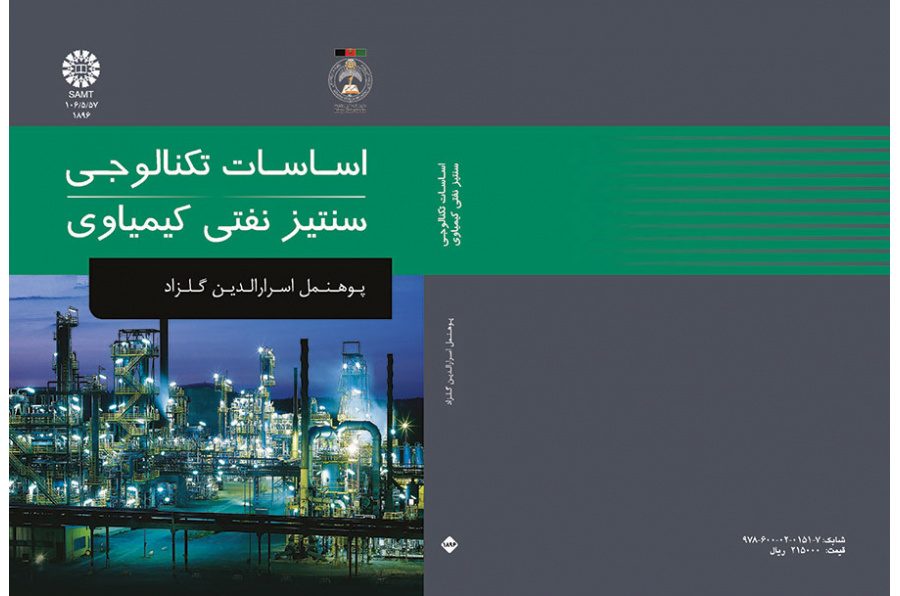 اساسات تکنالوجی سنتیز نفتی کیمیاوی