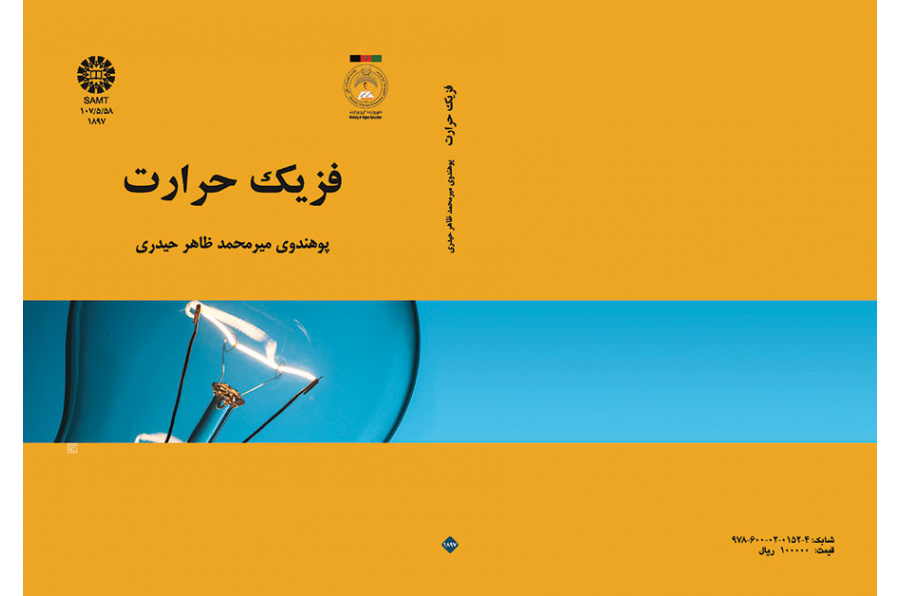 فزیک حرارت