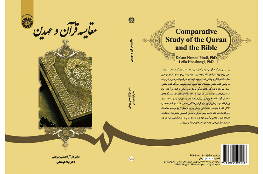 مقایسه قرآن و عهدین
