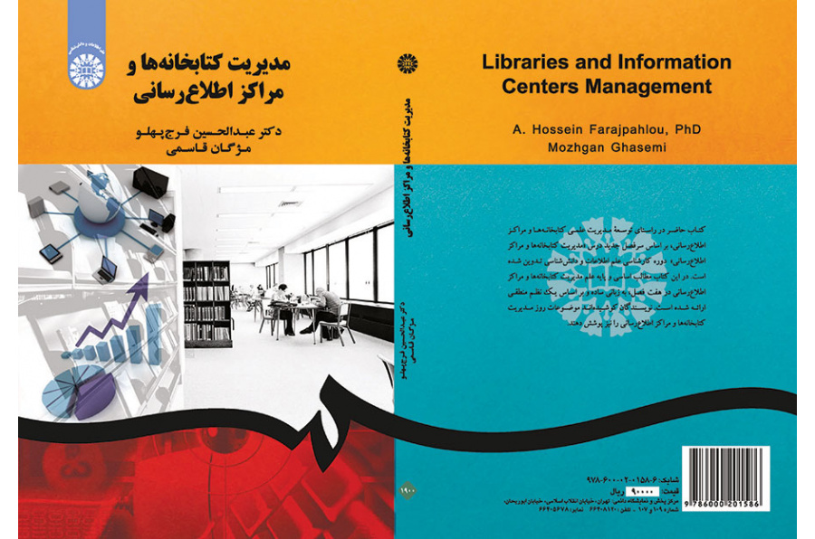 مدیریت کتابخانهها و مراکز اطلاعرسانی