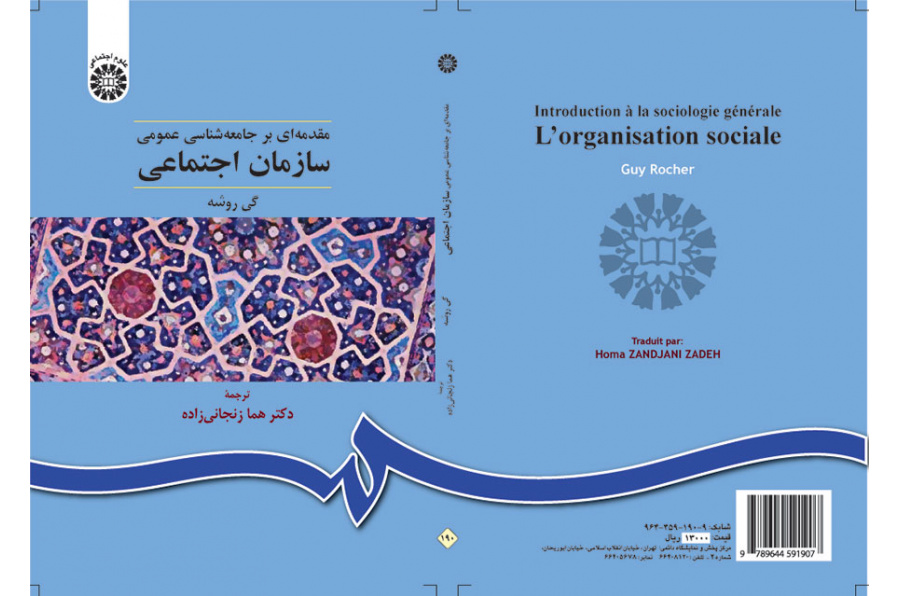 سازمان اجتماعی (مقدمه‌ای بر جامعه‌شناسی عمومی)