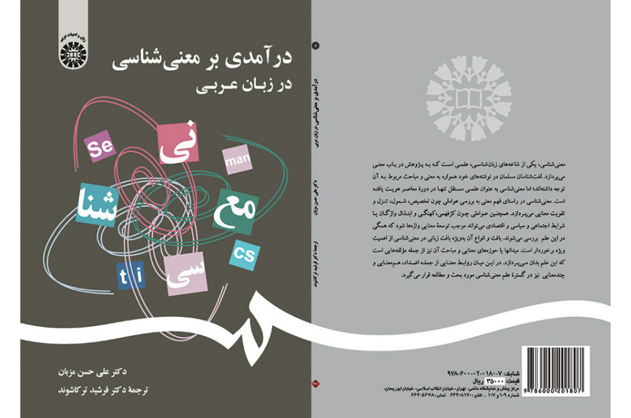 درآمدی بر معنیشناسی در زبان عربی