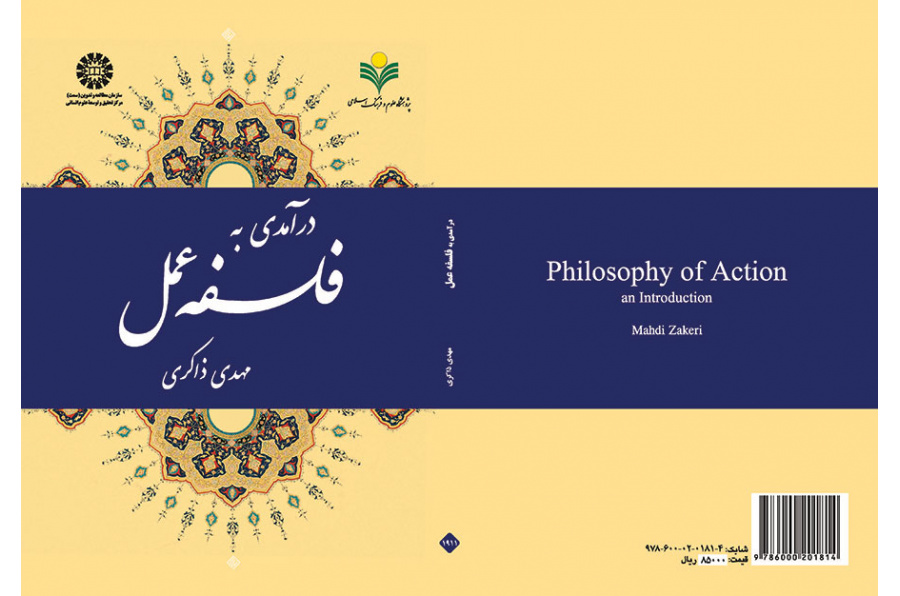 درآمدی به فلسفه عمل