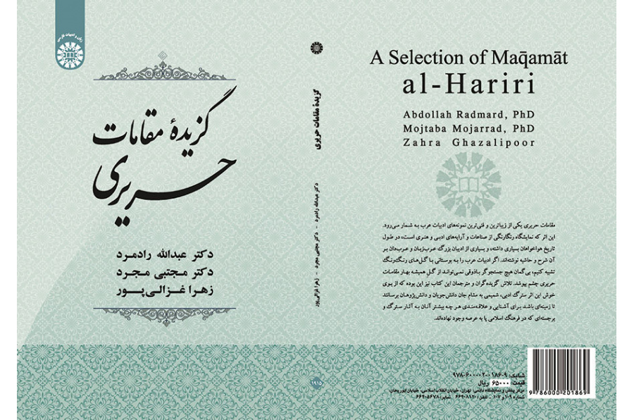گزیده مقامات حریری