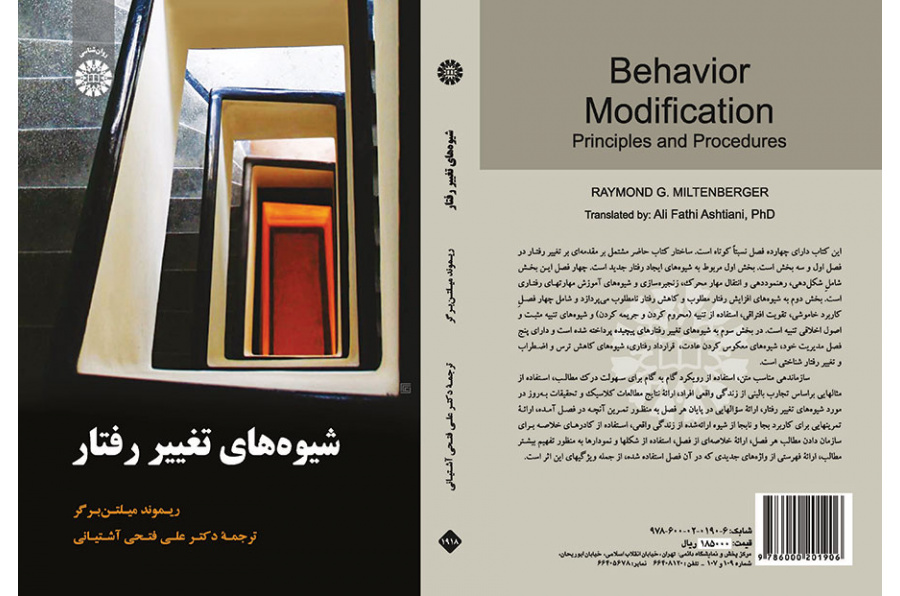 شیوههای تغییر رفتار