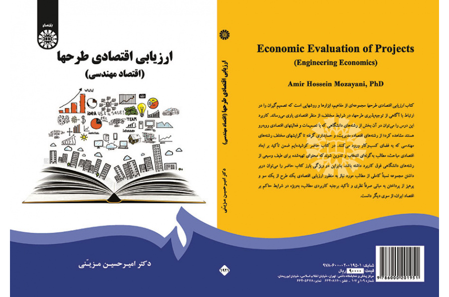 ارزیابی اقتصادی طرحها (اقتصاد مهندسی)