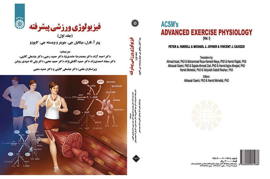 فیزیولوژی ورزشی پیشرفته (جلد اول)