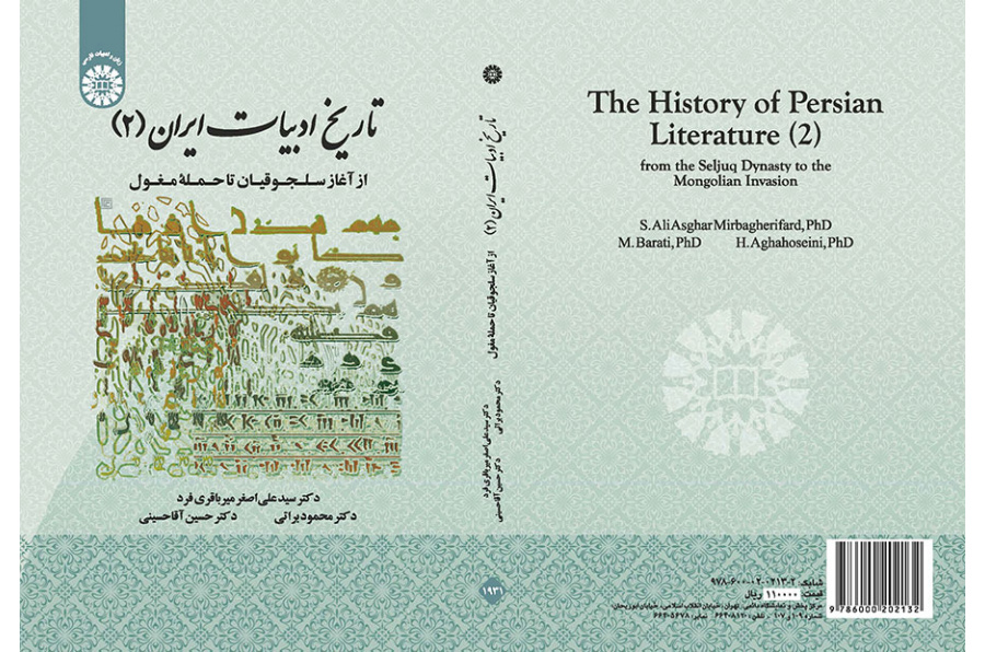 تاریخ ادبیات ایران (۲): از آغاز سلجوقیان تا حمله مغول