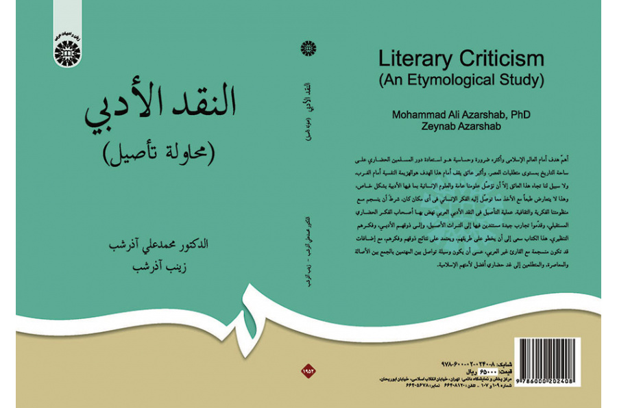 النقد الأدبی (محاوله تآصیل)