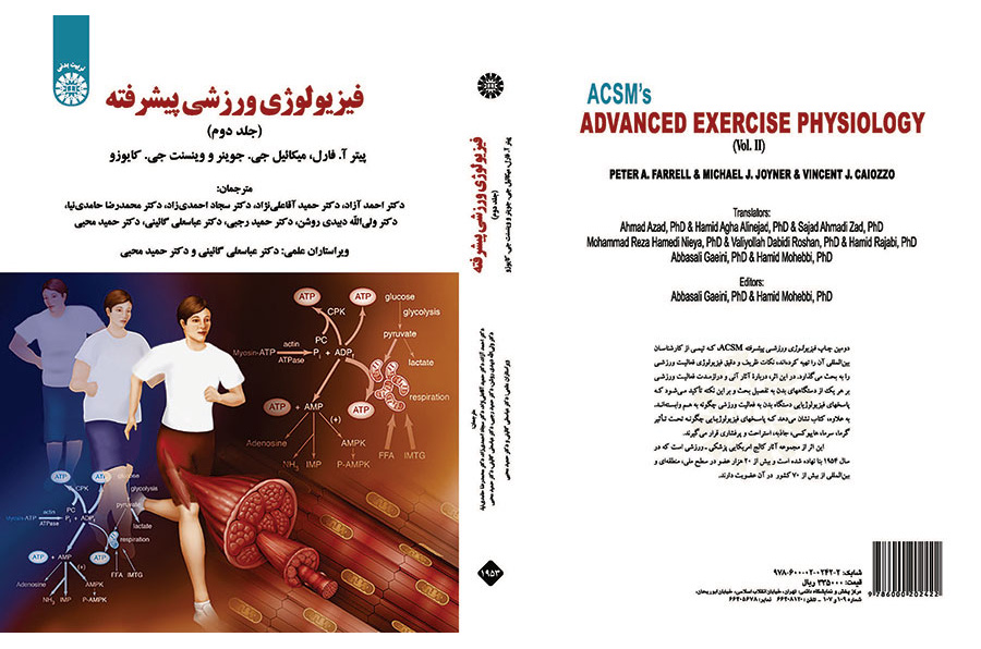 فیزیولوژی ورزشی پیشرفته (جلد دوم)