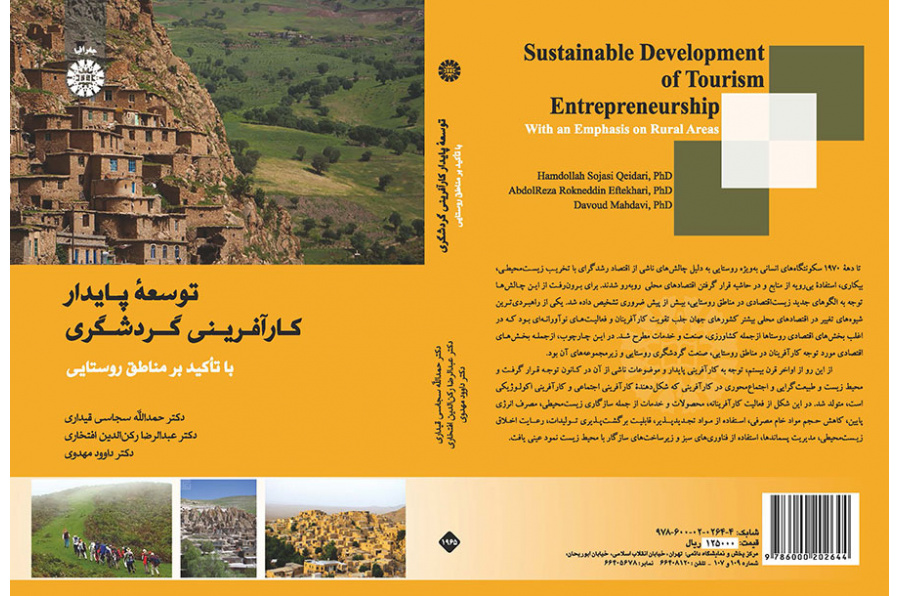 توسعه پایدار کارآفرینی گردشگری با تأکید بر مناطق روستایی
