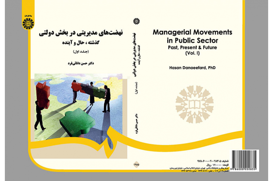 نهضتهای مدیریتی در بخش دولتی: گذشته، حال و آینده (جلد ۱)