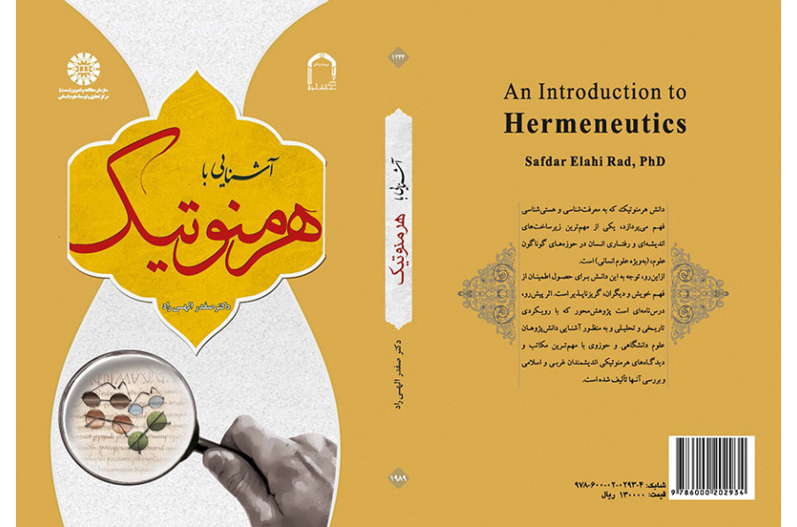 آشنایی با هرمنوتیک