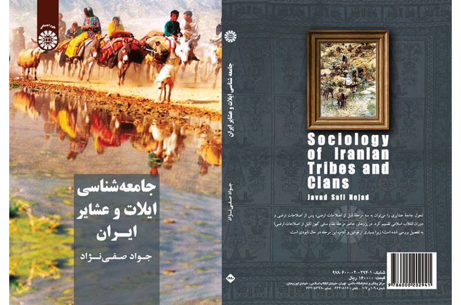 جامعه‌شناسی ایلات و عشایر ایران