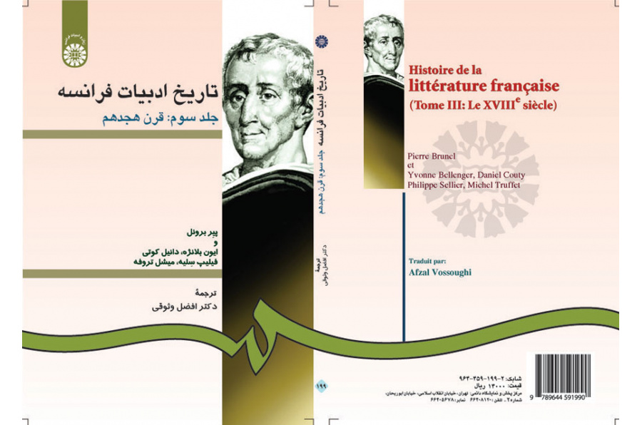 تاریخ ادبیات فرانسه جلد سوم: قرن هجدهم
