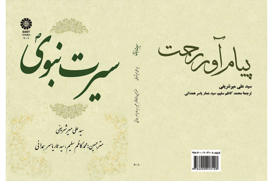سیرت نبوی