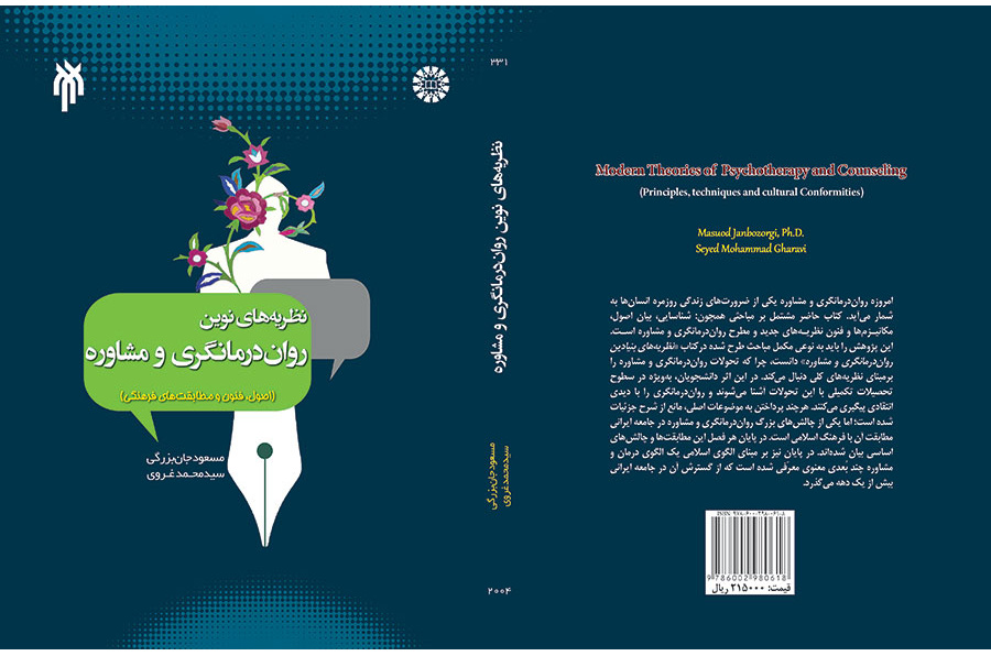 نظریه‌های نوین درمانگری و مشاوره (اصول، فنون و مطابقت‌های فرهنگی)