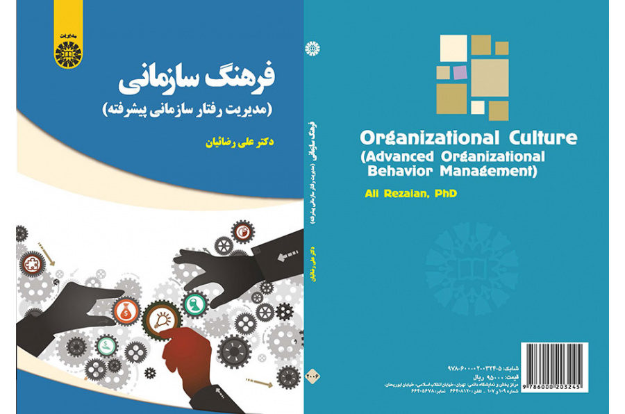فرهنگ سازمانی (مدیریت رفتار سازمانی پیشرفته)