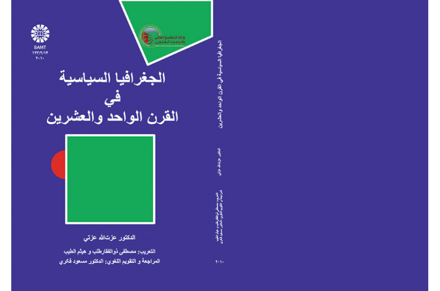 الجغرافیا السیاسیه فی القرن الواحد و العشرین