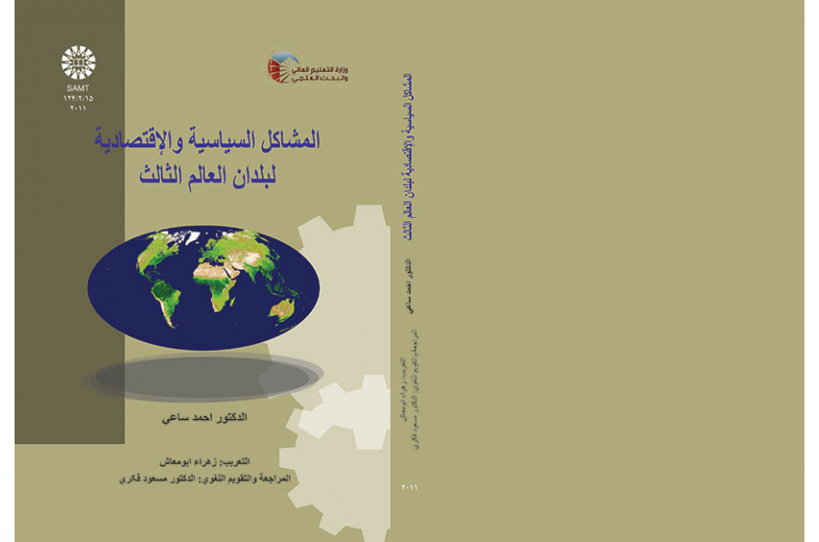 المشاکل السیاسیه و الاقتصادیه لبلدان العالم الثالث