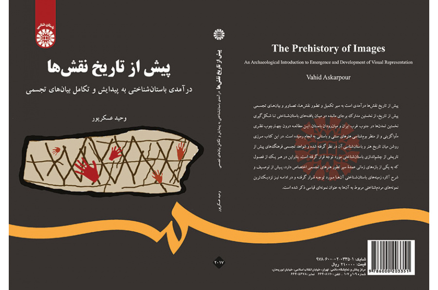 پیش از تاریخ نقش‌ها: درآمدی باستان شناختی به پیدایش و تکامل بیان‌های تجسمی