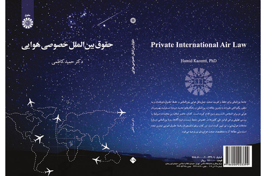حقوق بین‌الملل خصوصی هوایی