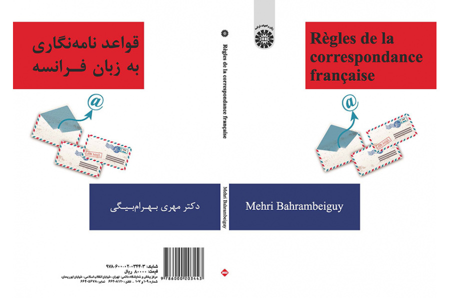 قواعد نامهنگاری به زبان فرانسه