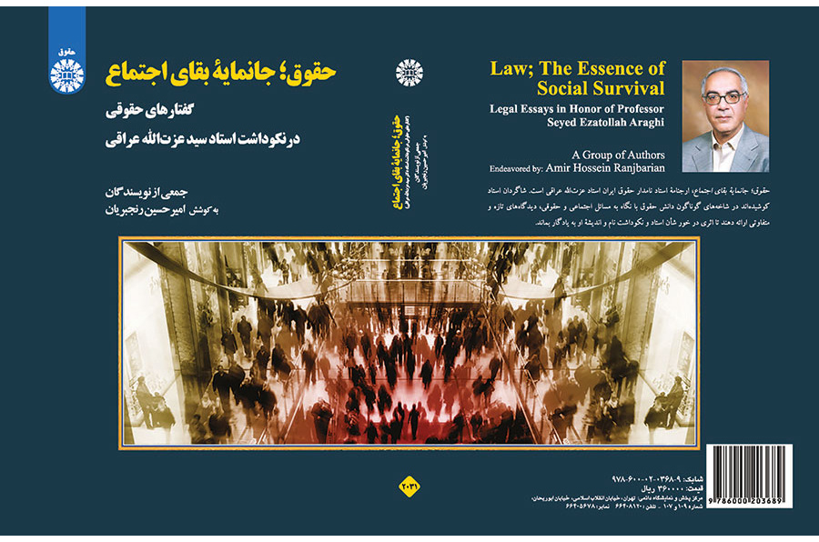 حقوق: جانمایه بقای اجتماع